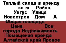 Теплый склад в аренду 673,1 кв.м. › Район ­ Уктус › Улица ­ Новостроя › Дом ­ 19А › Общая площадь ­ 673 › Цена ­ 170 000 - Все города Недвижимость » Помещения аренда   . Алтайский край,Яровое г.